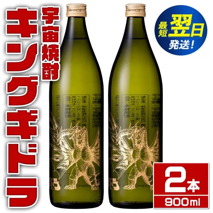 i1360-B 宇宙焼酎キングギドラ！ゴジラの宿敵"キングギドラ"とコラボの宇宙焼酎(900ml×2本) 芋焼酎 焼酎 酒 お酒 キングギドラ 限定 宅飲み 家飲み 【酒舗三浦屋】
