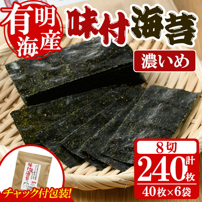 【ふるさと納税】＜福岡県産有明のり＞味付海苔＜濃いめ＞(計240枚・8切40枚入×6袋入) 有明のり のり おにぎり 常温 常温保存 チャック付き【朝ごはん本舗】