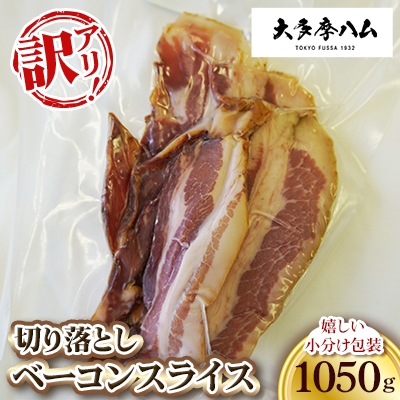 
                  ＜大多摩ハム＞訳アリ! 切り落としベーコンスライス　嬉しい小分け包装 1050g【1626329】
                