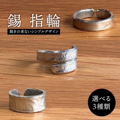 ふるさと納税 糸島市 【C】錫 指輪 糸島市 / 西原佑騎【いとしまごころ】 [AFZ011-3]