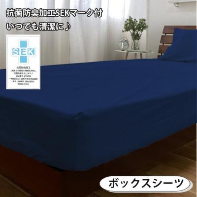 ふるさと納税 和歌山市 抗菌防臭SEK 綿100%寝具カバー3点 セミダブルセット(ネイビー)770-3P-SW-NB |  | 02