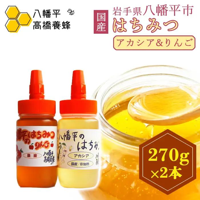 【 国産純粋はちみつ 】 アカシア りんご 蜂蜜 2種 270g×各1本 食べ比べ セット ／あかしあ アカシヤ 林檎 りんご蜜 リンゴ アップル はちみつ ハチミツ ハチ蜜 ハニー 国産 国内産 日本産 岩手県産 八幡平市産 家庭用 自家用 プレゼント ボトル 長期保存 産地直送 おすすめ【八幡平高橋養蜂】