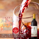 【ふるさと納税】北海道限定販売 スイートレッド2020 ワイン お酒 酒 アルコール ギフト 贈り物 プレゼント 誕生日 記念日 ピスタチオ お祝い 内祝い 手土産 母の日 父の日 敬老の日 家飲み 家族 国産 果実感 渋み少ない おいしい お取り寄せ 北海道 余市町 送料無料