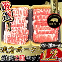 【ふるさと納税】豚肉 焼肉 小分け 冷凍 真空 パック 国産 茨城県産 250厳選！茨城県産浅倉ポーク焼肉2種セット1.2kg（バラ・肩ロース）