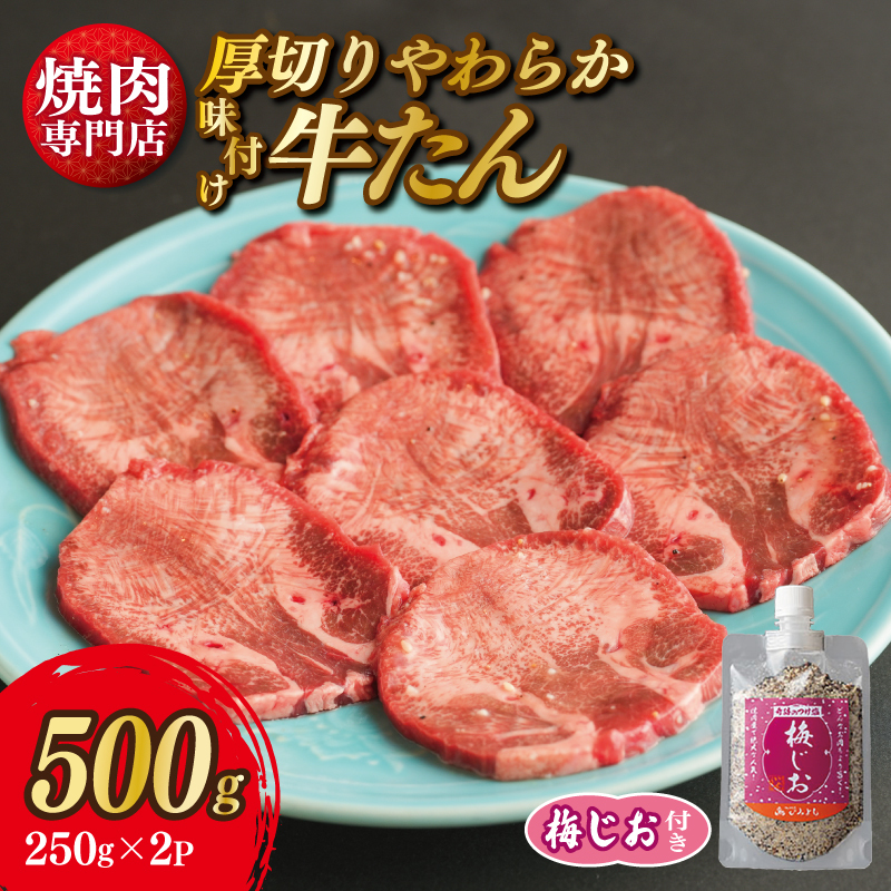 【スピード発送】厚切り やわらか 味付け 牛たん 500g 梅塩付 099H2297