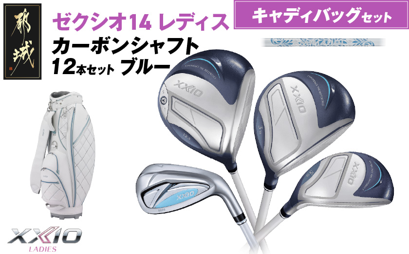 ゼクシオ 14 レディス カーボンシャフト ブルー 12本セット キャディバッグ付 ≪2025年モデル≫ _IQ-C703 _（都城市） ドライバー フェアウェイウッド ユーティリティ アイアン ダン