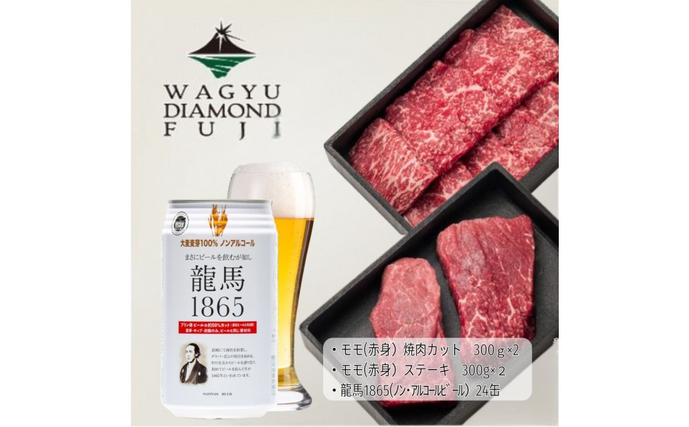 
                  龍馬1865＋WAGYU DIAMOND FUJI モモ(赤身)ステーキ300g×2・モモ(赤身)焼肉カット300g×2【配送不可：沖縄県・離島】
                