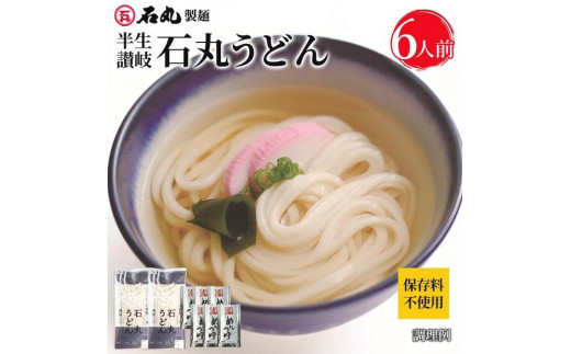 半生讃岐石丸うどん6人前（めんつゆ付き）麺300g×2袋｜うどん 讃岐うどん さぬきうどん 石丸 うどんセット かけうどん  本格 手打ちうどん 半生うどん 石丸製麺 麺 麺類 香川 香川県 高松 讃