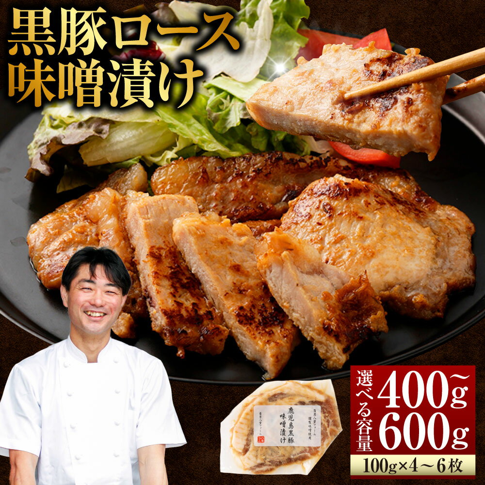 【ふるさと納税】【選べる容量】かごしま黒豚ロース味噌漬け 1枚100g 4枚 6枚 セット みかく亭 薩摩八重ファーム 鹿児島黒豚 鹿児島産黒豚 六白黒豚 バークシャー ポークステーキ 豚肉 鹿児島 ギフト プレゼント 贈答 母の日 父の日 敬老の日 お中元 お歳暮 薩摩川内市