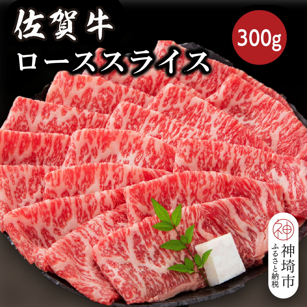 【ふるさと納税】佐賀牛ローススライス 300g【佐賀牛 ブランド牛 牛肉 ロース肉 しゃぶしゃぶ すき焼き】(H116123)