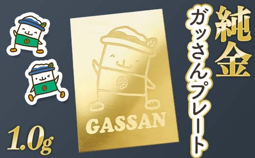 西川町 工芸品 純金(K24) ガッさんプレート 1.0g 純金 金金 金 24金 K24 K ゴールド 日本製 ハンドメイド 手作り 置物 オブジェ 貴金属 ジュエリー 贈答 贈り物 ギフト 記念日 誕生日 プレゼント X線分析検査証明書付 山形県 月山 FYN5-036