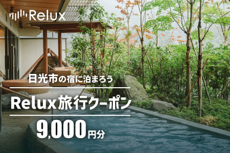 Relux旅行クーポンで日光市内の宿に泊まろう！(9千円分)｜日光市 ホテル 観光 旅行 温泉 旅行券 宿泊 宿泊券 チケット 夏休み 紅葉 鬼怒川 奥日光 [0587]