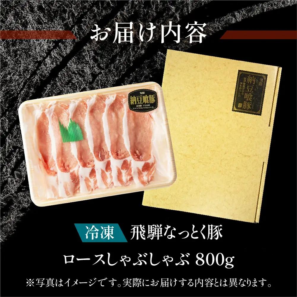【2027年1月発送】飛騨納豆喰豚ロースしゃぶしゃぶ 800g【11-4(1)】
