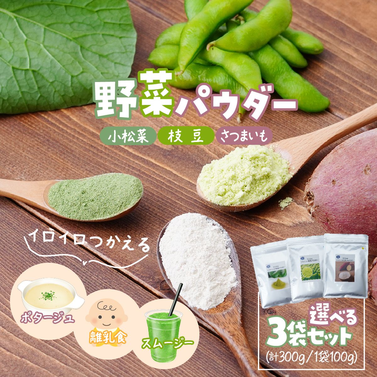 【ふるさと納税】【選べる種類】ナガホリの野菜パウダー 3袋 1袋 100g 小松菜 枝豆 さつまいも | 国産 野菜 パウダー 野菜パウダー ベジパウダー 小松菜 枝豆 さつまいも 粉末 離乳食 無添加 無着色 添加物不使用 小松菜パウダー 枝豆パウダー さつまいもパウダー スムージー