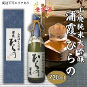 【ふるさと納税】[ 浦霞 ] 山廃 純米大吟醸 浦霞 ひらの 720ml 佐浦 加東市産山田錦使用 化粧箱入[ 日本酒 酒 お酒 四合瓶 贈答品 ]　 アルコール 家飲み 宅飲み 晩酌