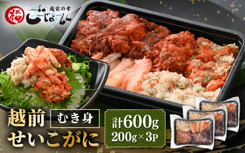 
            日本海の幸！ボイル せいこがに 蟹のむき身 計600g（200g × 3P）【海鮮 むき身 蟹 カニ ズワイカニメス セコガニ かに ゆでカニ 足身 卵 小分け 個包装 おかず 惣菜 冷凍食品 送料無料】 [e15-b011]
          