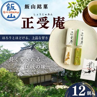 ふるさと納税 飯山市 飯山銘菓　正受庵(しょうじゅあん)