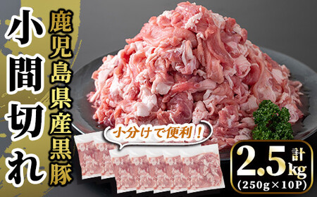 A4-019 国産！鹿児島県産黒豚小間切れ計2.5kg(真空パック・250g×10P)【肉の豊楽】霧島市 肉 豚 豚肉 小分け