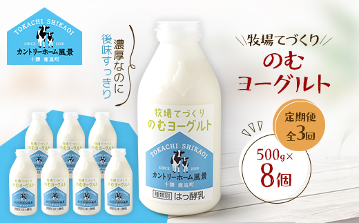 【毎月定期便】牧場てづくりのむヨーグルト　500g×8個全3回【配送不可地域：離島】
