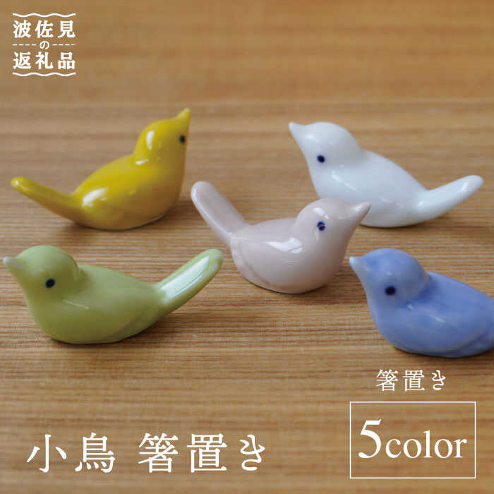 【ふるさと納税】【波佐見焼】小鳥 箸置き 5個セット 食器 皿 【sen/京千】 [OB08]