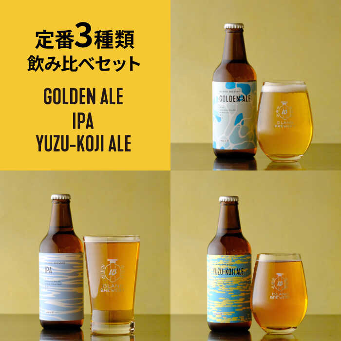 ISLAND BREWERY 6本セット(3種×2本) 壱岐市 魚に合うクラフトビール