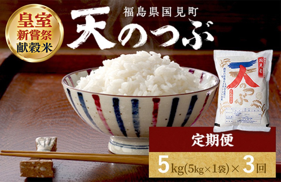 
                  【令和8年産】【全3回定期便】米　国見町産　天のつぶ  5kg（5kg×1袋） 3回定期便 ※2026年10月～発送
                