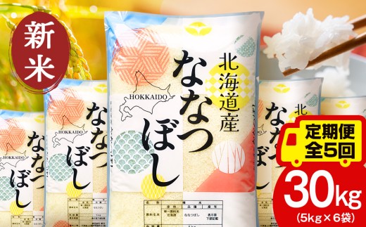 【定期便5ヵ月】【令和8年 新米】北海道産 ななつぼし30kg（5kg×6袋） お米 こめ 精米 白米 ごはん ブランド米 国産米 北海道産 東神楽町