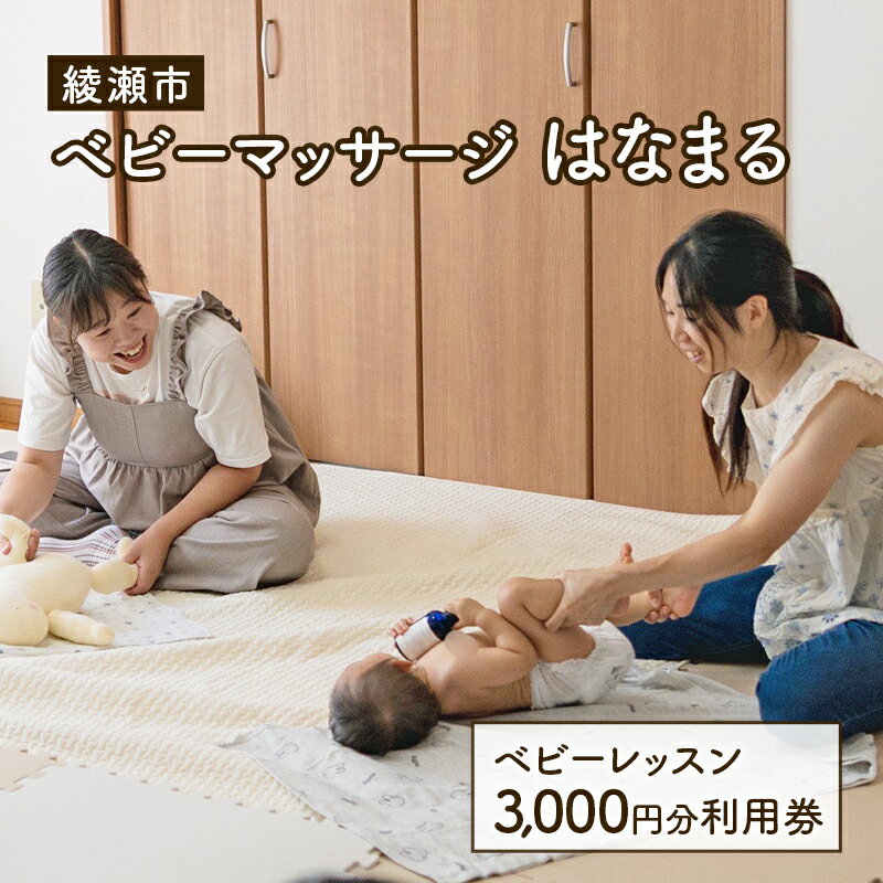 【ふるさと納税】チケット 神奈川 ベビーマッサージレッスン 3,000円分 利用券 体験チケット ベビーマッサージ 赤ちゃん 気分転換 リフレッシュ 少人数 アットホーム 綾瀬市 神奈川県
