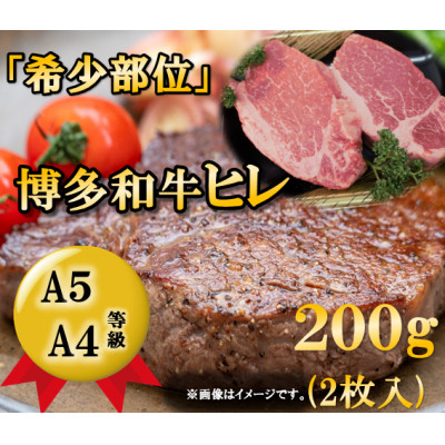 
＜1頭から3%しか取れない希少部位＞博多和牛ヒレステーキ　200g(2枚入)A5A4等級使用【1267142】
