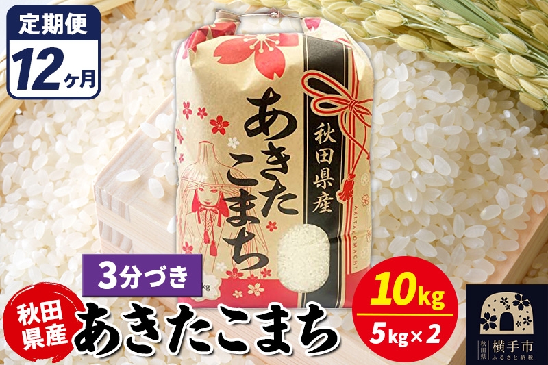
                  《定期便12ヶ月》あきたこまち 10kg【3分づき】令和7年産 秋田県産 こまちライン [こまちライン あきたこまち ブランド米 お米 3分搗き 3分づき 米どころ 秋田 秋田県産]
                