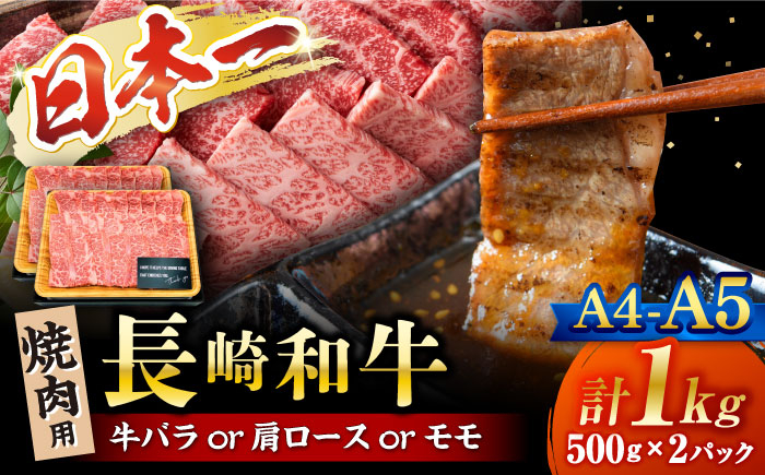 
             焼肉 【A4～A5】 長崎和牛 焼肉用 約1kg （500g×2p）＜株式会社MEAT PLUS＞ [CFT002]  長崎 和牛 焼肉 焼き肉 牛肉 500g 1kg 焼肉
          