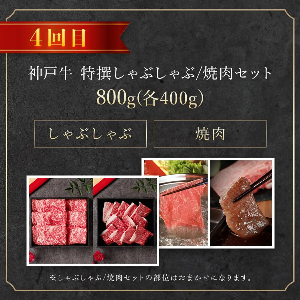 神戸牛【定期便4回】 神戸牛焼肉・ステーキ・すき焼き・しゃぶしゃぶ 牛肉 黒毛和牛