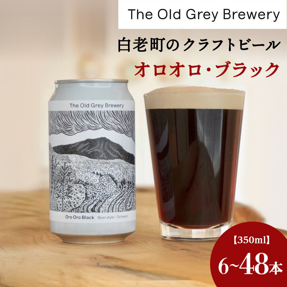 【ふるさと納税】【白老町のクラフトビール】「オロオロ・ブラック」（選べる計6本～48本）《The Old Grey Brewery》クラフトビール お酒 ギフト 酒 ビール ギフト 北海道ふるさと納税 白老 ふるさと納税 北海道