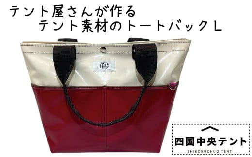 テント屋さんが作る トートバッグ L 02