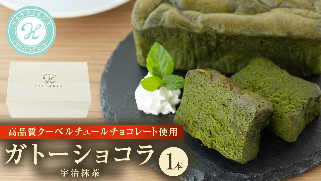 《桐箱入り》 ガトーショコラ 宇治抹茶 1本(約250g) チョコレート チョコ ガトーショコラ テリーヌショコラ スイーツ デザート 高級 ギフト 贈り物 お礼 プレゼント 手土産 お菓子