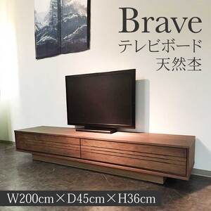 TVボード ブレイブ1台 家具 インテリア ウォールナット 無垢材 A075-02