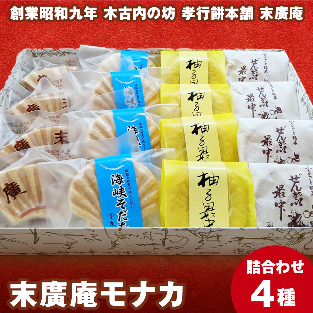 【ふるさと納税】末廣庵 モナカ詰め合わせ4種 お菓子 和菓子 もなか 最中 スイーツ 北海道産小豆 和菓子 お菓子 餡子 スイーツ つぶ餡 ぜんざい こし餡 モナカ 最中 白あん 柚子 北海道ふるさと納税 木古内町 ふるさと納税 北海道