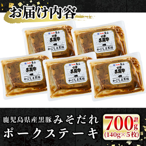 【ギフト対応可能】鹿児島 黒豚 みそだれ ポーク ステーキ (140g×5枚・計700g) 【ナンチク】A479
