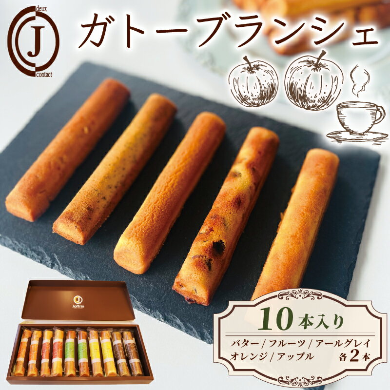 【ふるさと納税】 ガトーブランシェ 10本入り フィナンシェ バター アップル オレンジ アールグレイ フルーツ スイーツ お菓子 おやつ デザート 洋菓子 焼き菓子 詰合せ 詰め合わせ ギフト プレゼント 贈り物 京都 八幡 ジョフラン