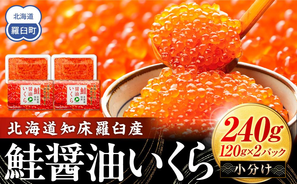 北海道知床羅臼産 さけ醤油いくら 240g(120g×2パック) 鮭卵 国産 小分け イクラ 海鮮丼ギフト 贈り物 魚介類 魚介 海産物 鮭 シャケ しゃけ 生産者 支援 応援