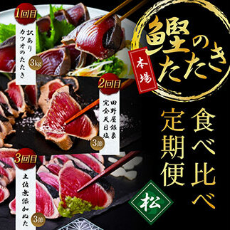 t104kyf-kgp　《3ヵ月定期便》数量限定 人気海鮮 かつおのたたき食べ比べ定期便《松》／1回目：訳ありカツオのたたき3kg、2回目：極み鰹銀象完全天日塩3節、3回目：極み鰹土佐無添加ぬた3節 