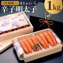 【ふるさと納税】【冷蔵】贈答用 辛子明太子 1kg×1箱（500g×2段） 2段桐箱入り めんたいこ 辛子 明太子 ギフト 贈り物 福岡 博多ふくいち 送料無料