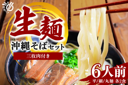 沖縄そば 生麺 6食セット 6人前 三枚肉 そば ソバ 蕎麦 豚肉 麺 だし ご当地グルメ 沖縄グルメ かつお スープ グルメ ギフトセット 沖縄 ソウルフード 贈り物 ギフト プレゼント 老舗 製麺所 沖縄県 糸満市 180-1
