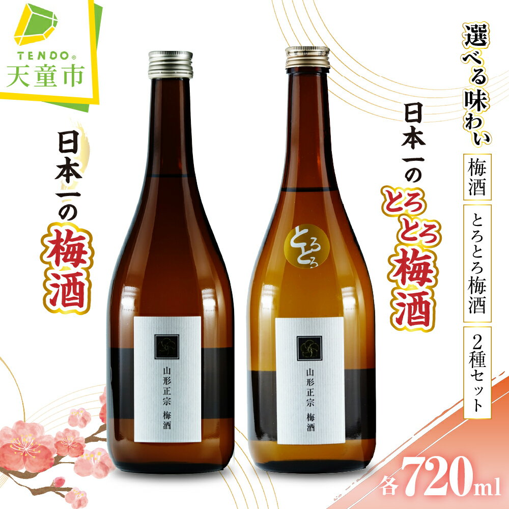 日本一の梅酒セット 山形政宗 お酒 梅酒 うめ酒 720ml 2本 セット 果実酒 飲み比べ 地酒 ご当地 お取り寄せ おうち時間 家飲み 晩酌 ギフト プレゼント【山形県 天童市】