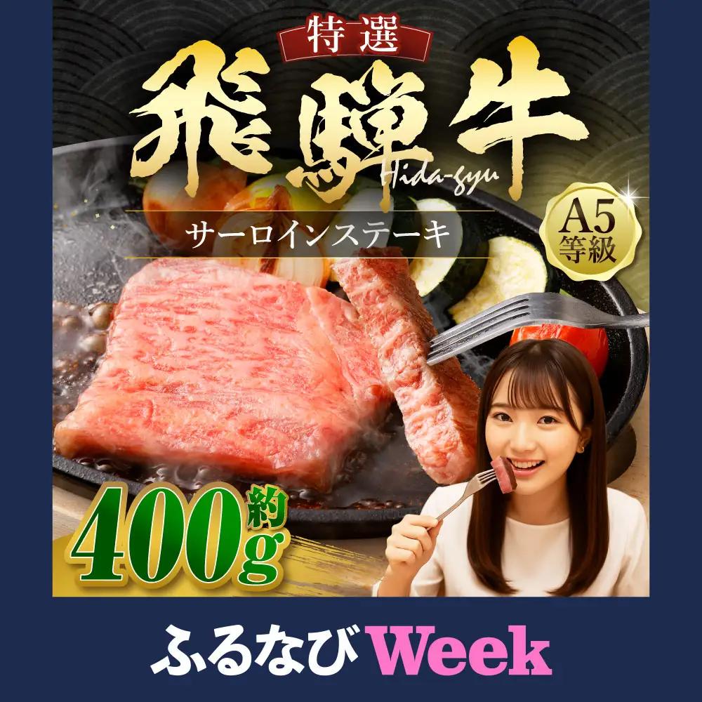 【ふるなびWEEK対象】 飛騨牛 A5等級 サーロイン ステーキ 約80g×5枚 （合計約400g）