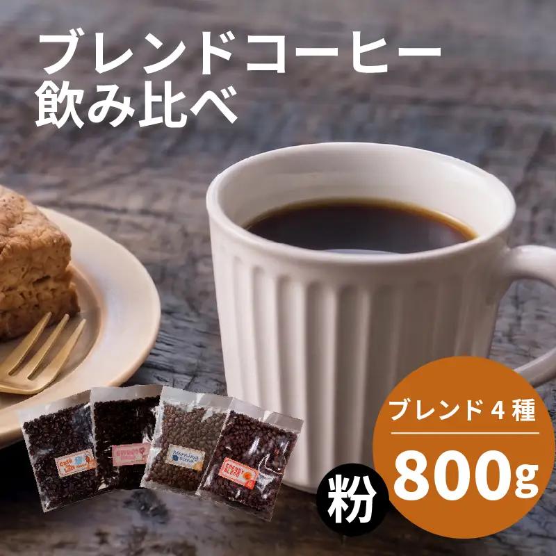 【コーヒー粉】 ブレンド 4種 飲み比べ 計800g コーヒー粉