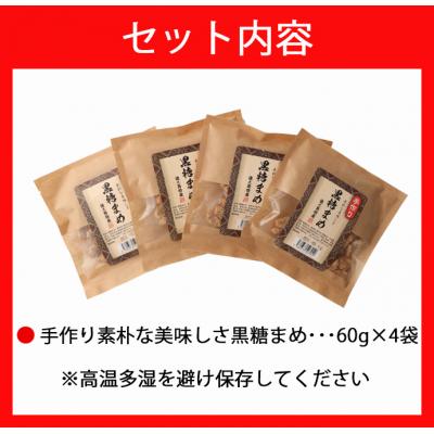 ふるさと納税 天城町 徳之島 天城町 手作り 素朴な美味しさ 黒糖まめ 4袋セット 240g(60g×4袋) |  | 01