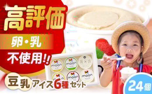 豆乳アイス 24個セット 滋賀県長浜市/ムーンフードジャパン [AQBB002]   アイス アイスクリーム 豆乳 アレルギー対応 バニラアイス  スイーツ おやつ デザート バニラ チョコアイス 抹茶 抹茶アイス ソイラテ ソイ 甘酒 人気 おすすめ ヘルシー 濃厚 大豆 乳製品不使用 ダイエット 健康 美容 手作り ソフトクリーム アレルギー ギフト 贈答 プレゼント 卵不使用 セット