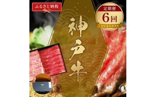 
【和牛セレブ】神戸牛 定期便「ビジネスクラス」（定期便６回）[981]

