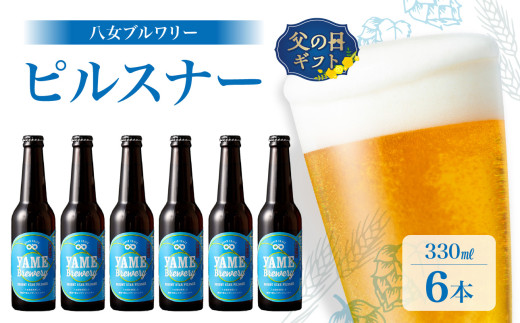 【父の日ギフト】 八女ブルワリー ピルスナーセット＜6本入り＞≪6月15日お届け≫ クラフトビール ビール 発泡酒 お酒 晩酌 ピルスナー 父の日 ギフト プレゼント 贈答品 贈り物